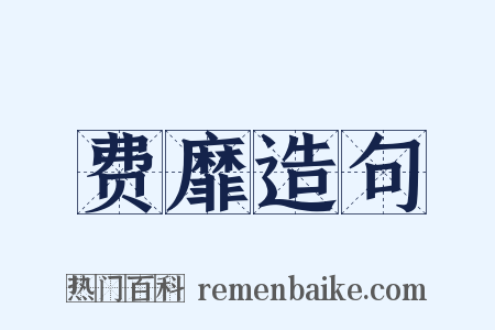 费靡造句是什么意思的图片